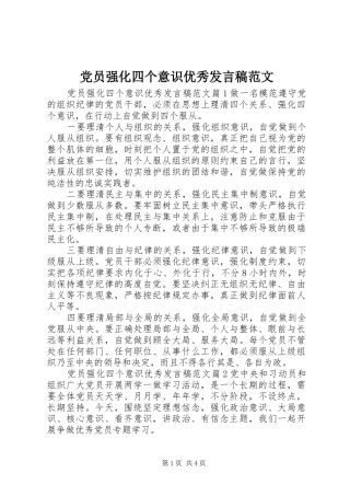 党员强化四个意识优秀发言范文