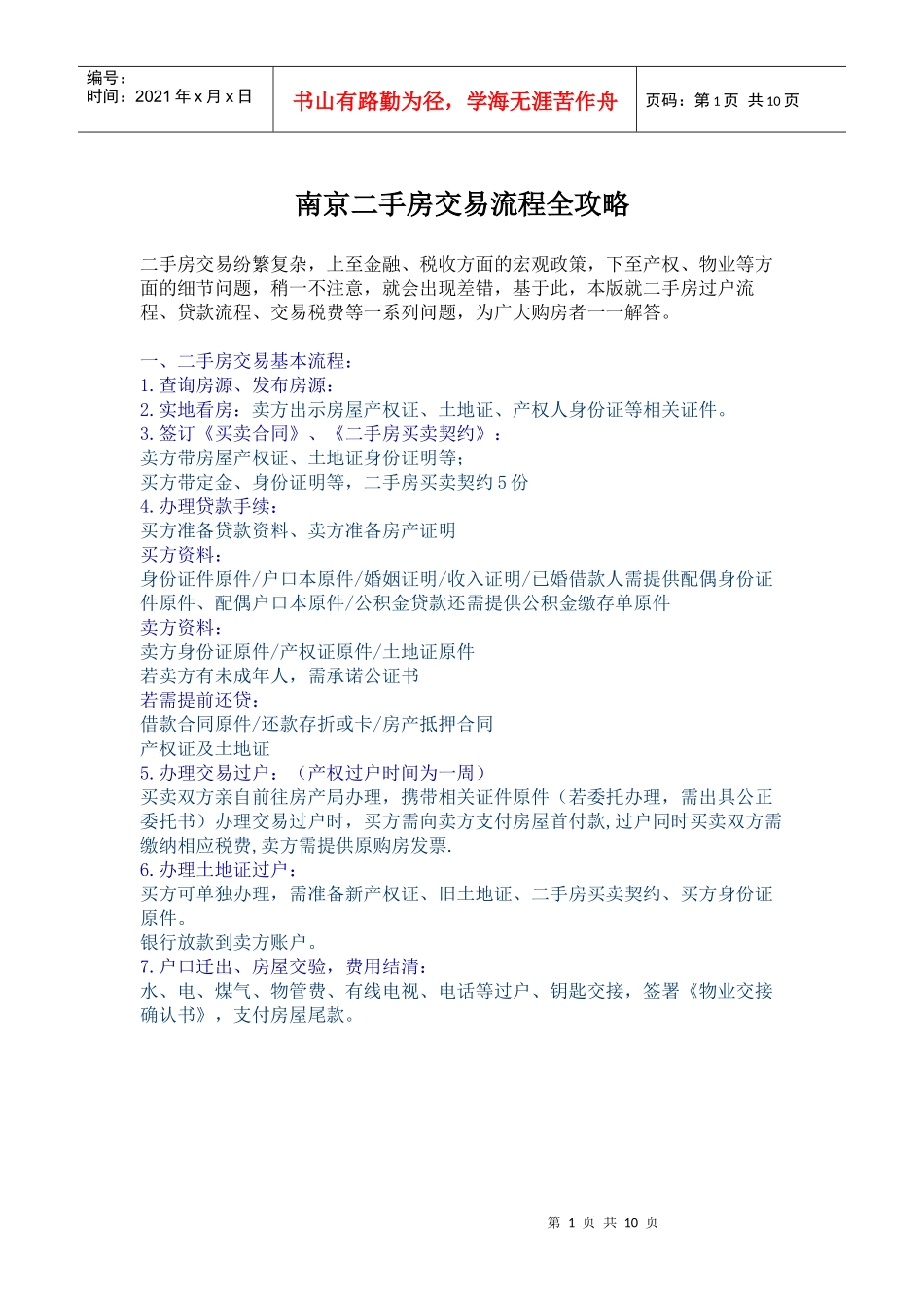 南京二手房交易流程全攻略_第1页