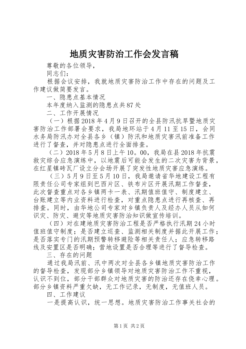 地质灾害防治工作会发言_第1页