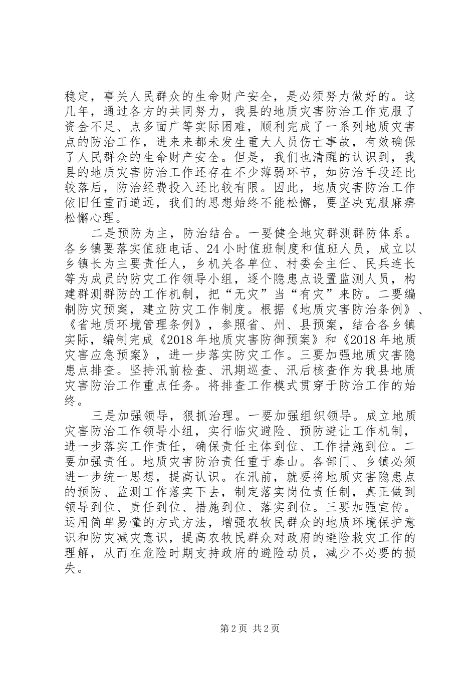 地质灾害防治工作会发言_第2页