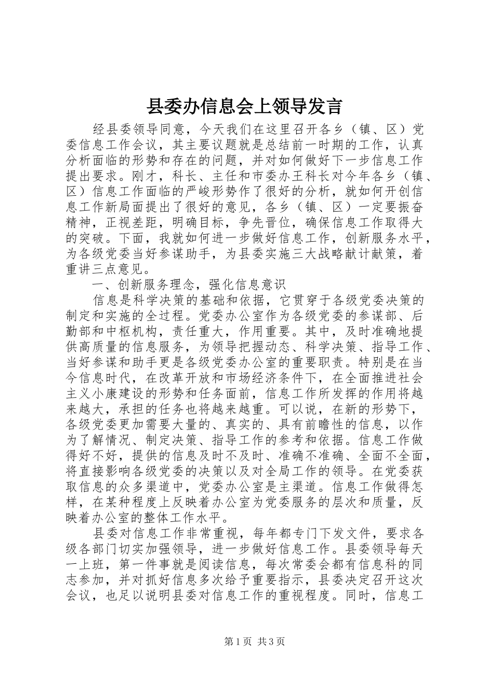 县委办信息会上领导发言稿_第1页