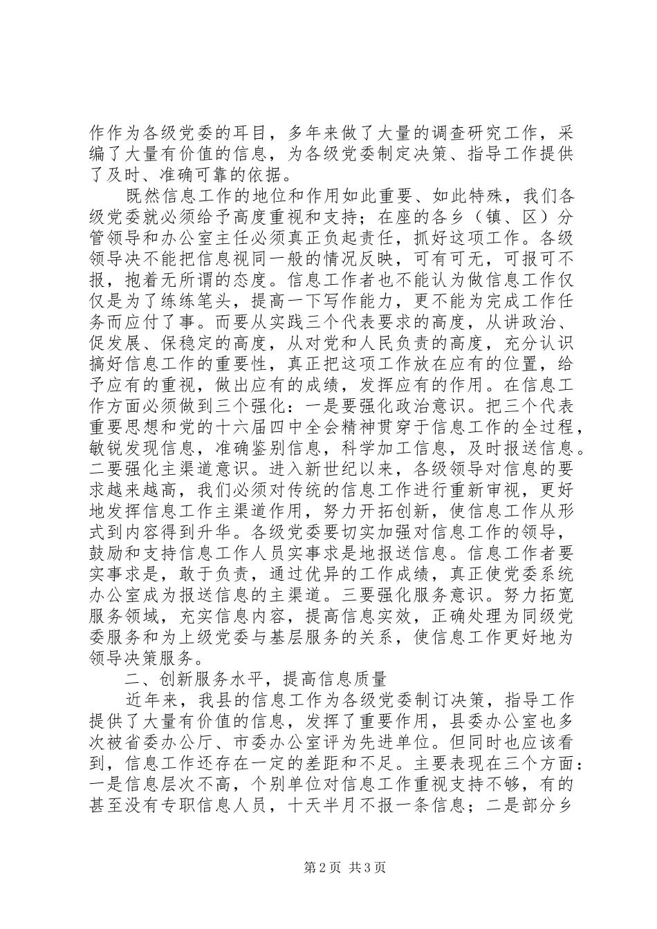 县委办信息会上领导发言稿_第2页