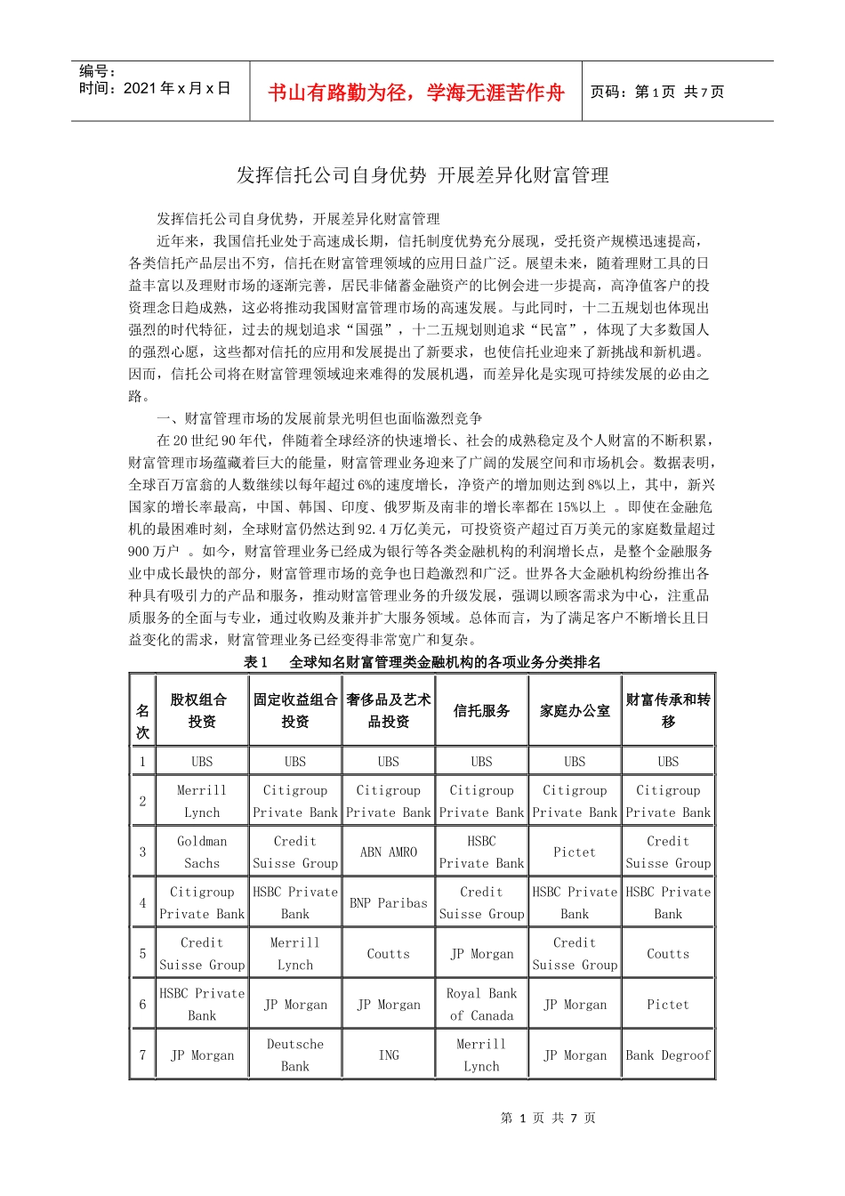 发挥信托公司自身优势 开展差异化财富管理_第1页
