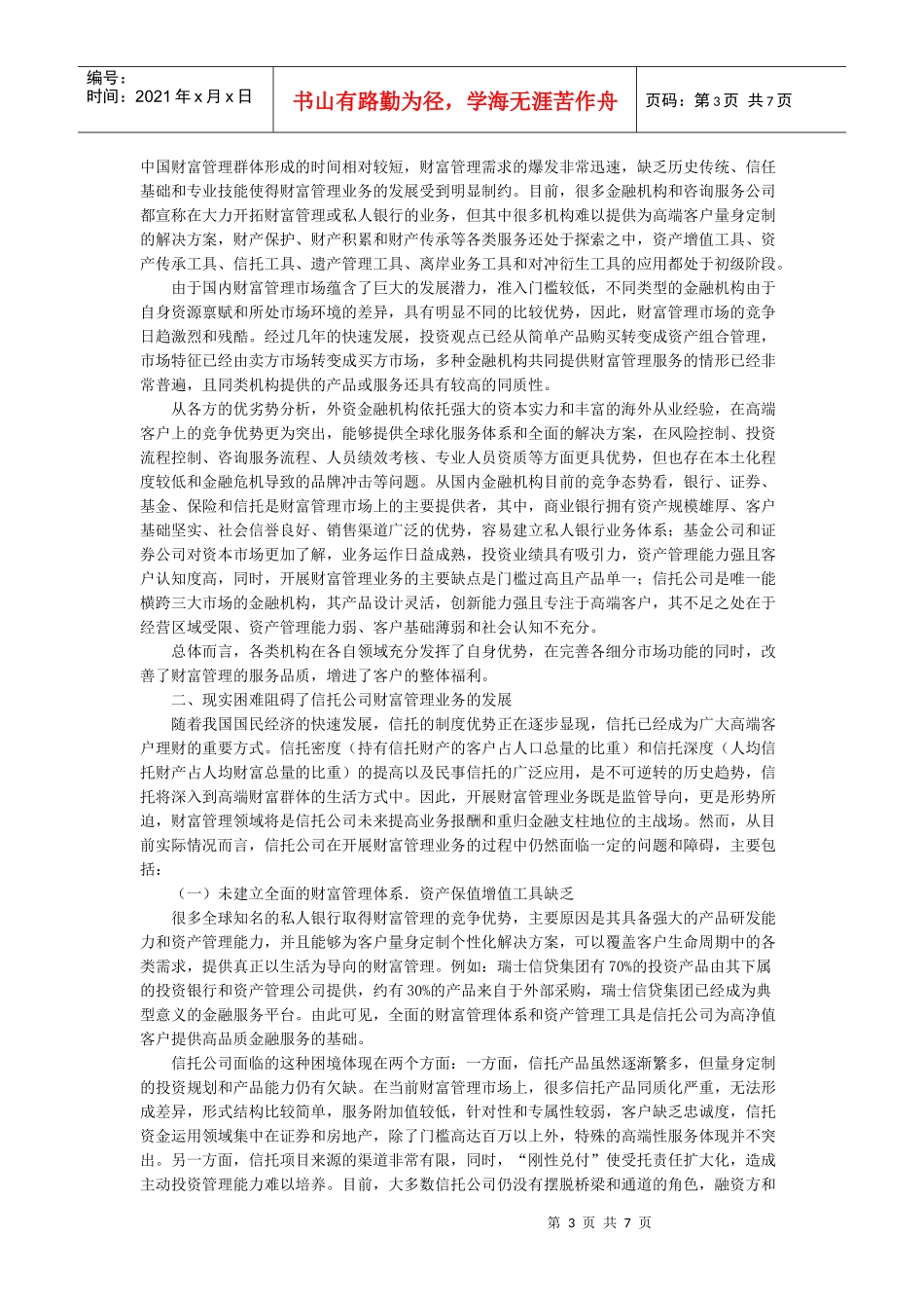发挥信托公司自身优势 开展差异化财富管理_第3页