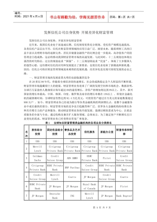 发挥信托公司自身优势 开展差异化财富管理