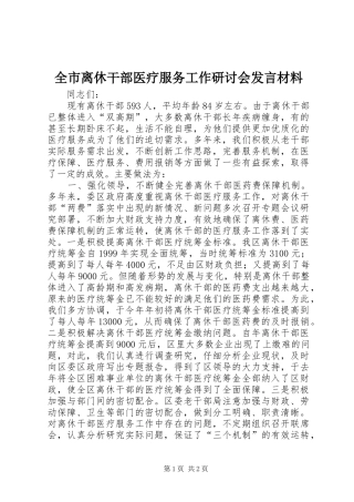 全市离休干部医疗服务工作研讨会发言材料提纲_1