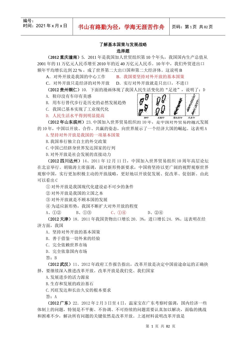 各地试题考点分类汇编2了解基本国策与发展战略_第1页