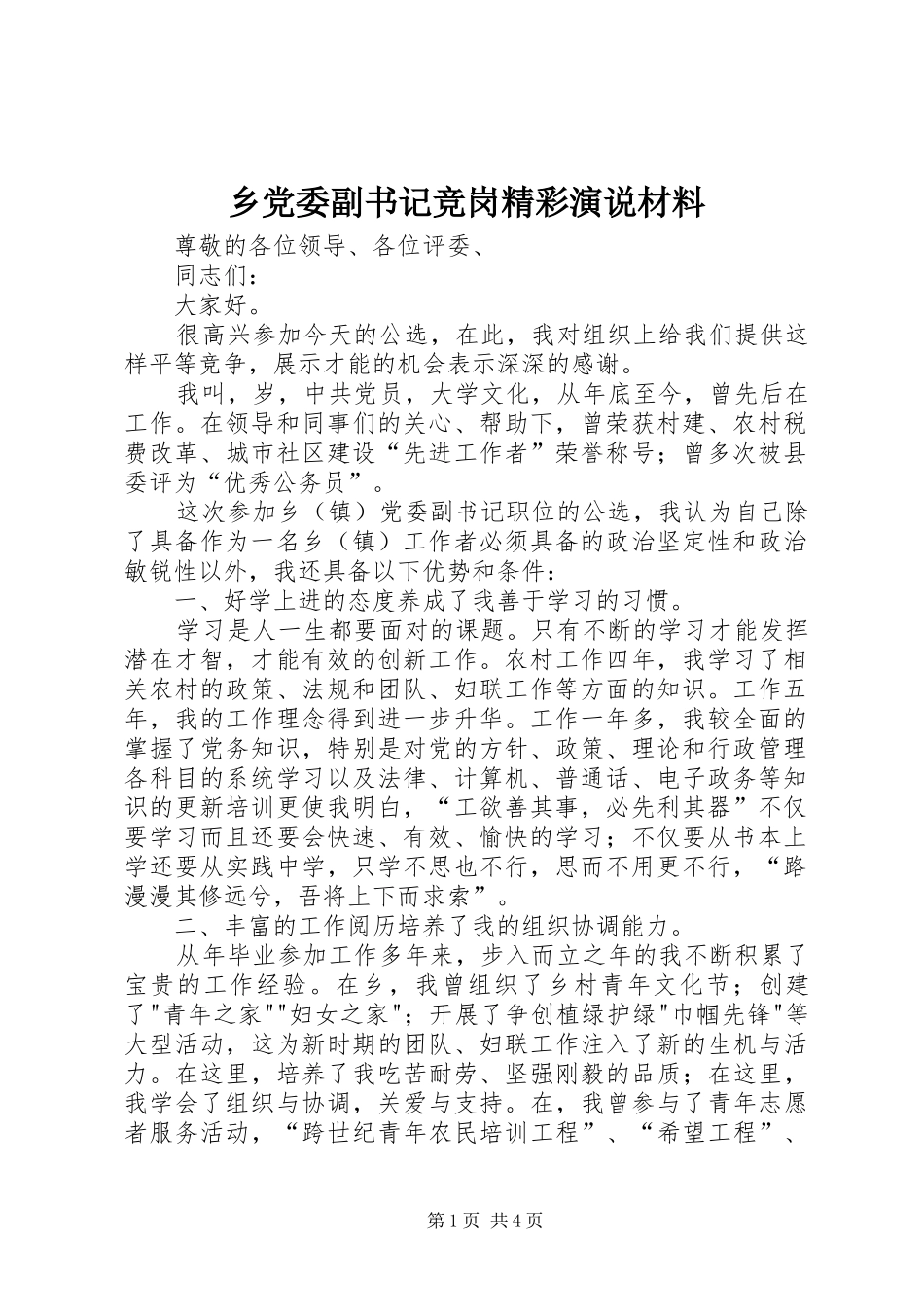 乡党委副书记竞岗精彩演说稿材料_第1页