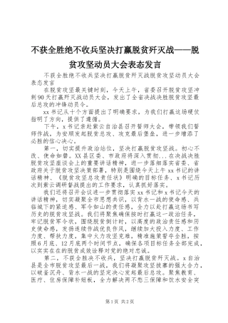 不获全胜绝不收兵坚决打赢脱贫歼灭战——脱贫攻坚动员大会表态发言稿