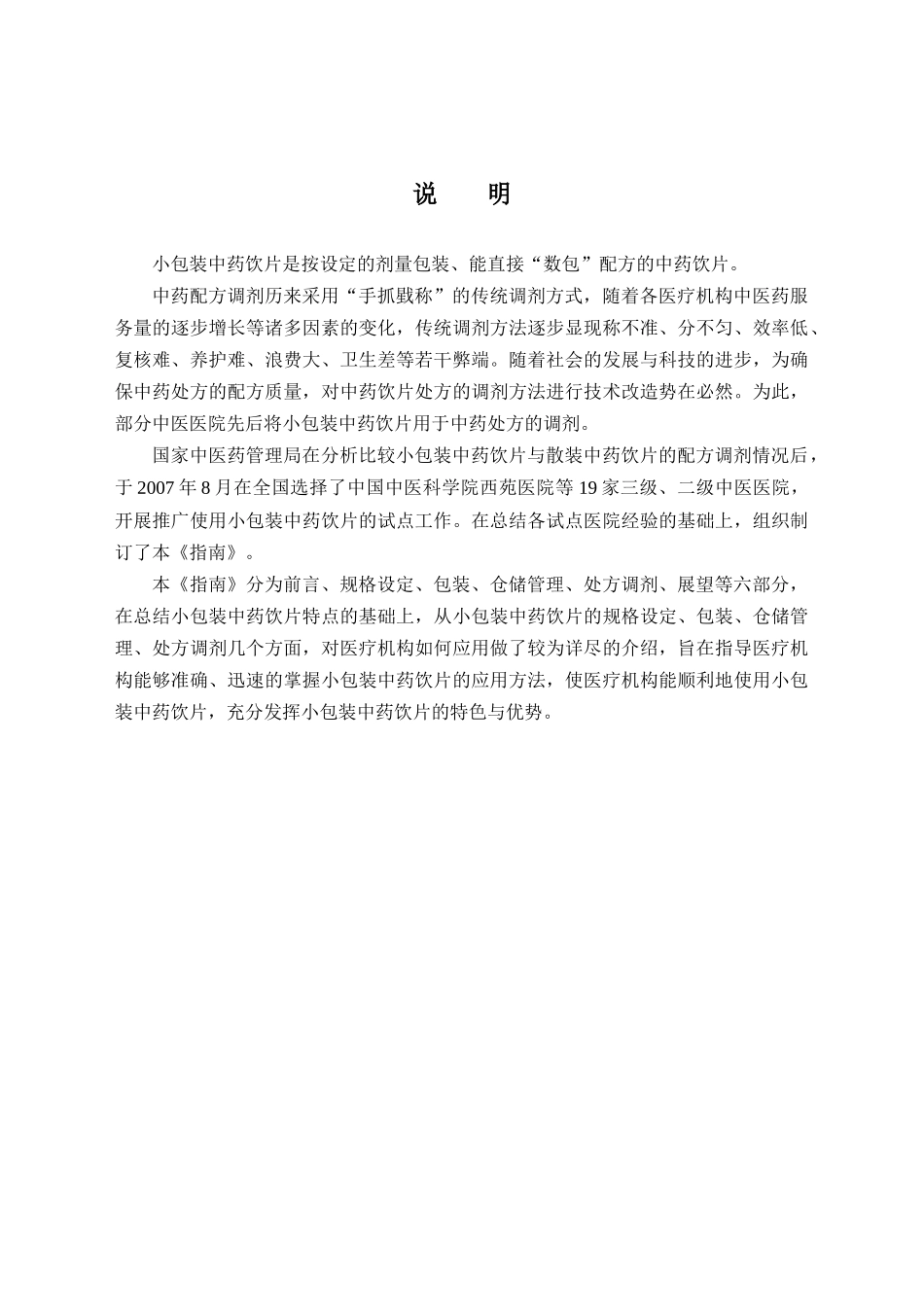 小包装中药饮片医疗机构应用指南-医疗机构应用小包装中药饮_第2页