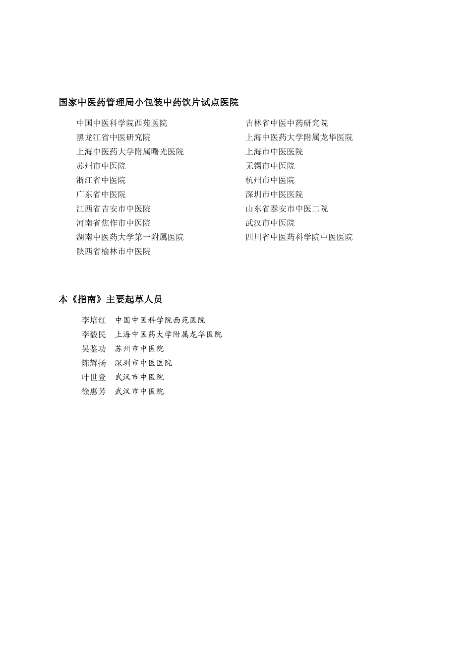 小包装中药饮片医疗机构应用指南-医疗机构应用小包装中药饮_第3页