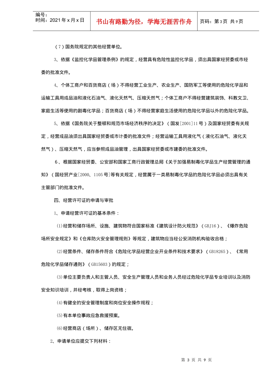 危化品经营许可证管理办法_第3页