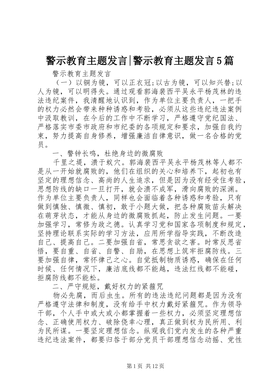 警示教育主题发言稿-警示教育主题发言稿5篇_第1页