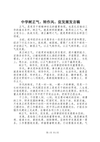 中学树正气、转作风、促发展发言稿范文