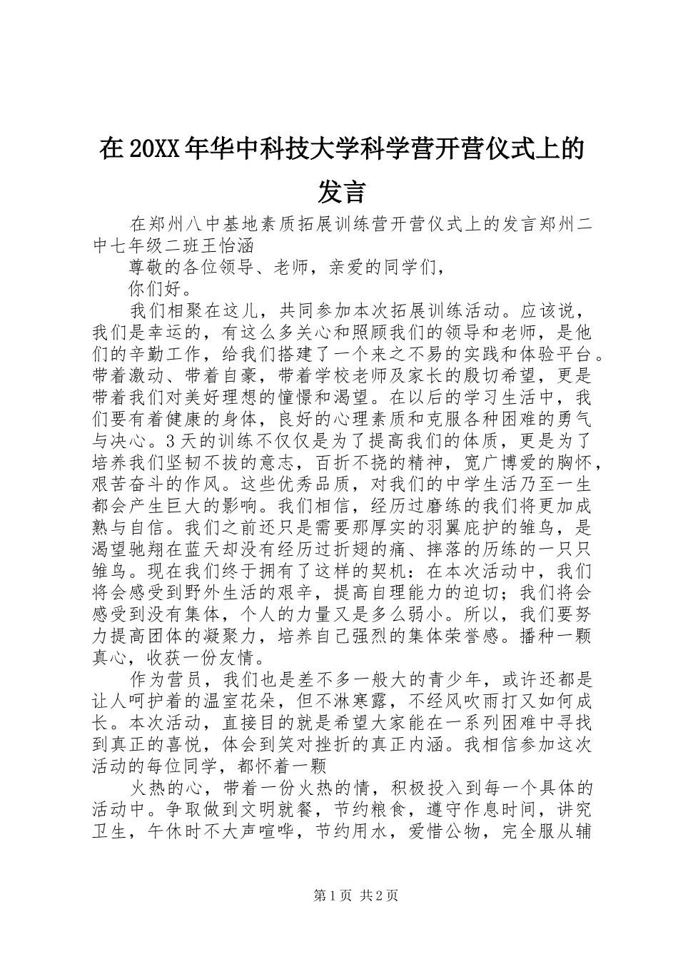 在20XX年华中科技大学科学营开营仪式上的发言稿(3)_第1页