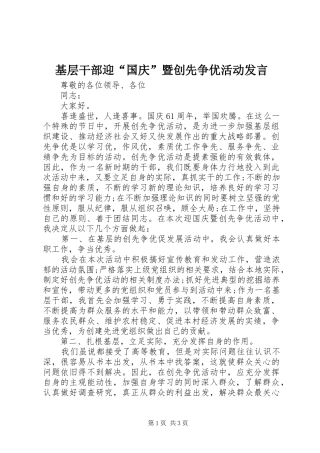 基层干部迎“国庆”暨创先争优活动发言稿