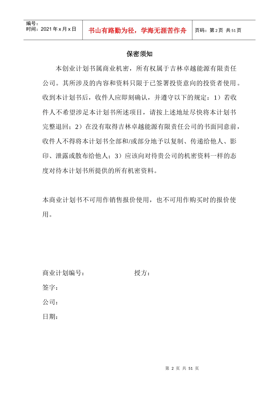 吉林卓越能源有限责任公司创业计划书_第2页