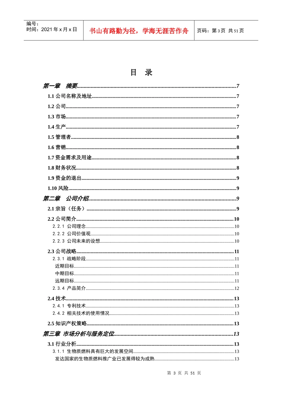 吉林卓越能源有限责任公司创业计划书_第3页
