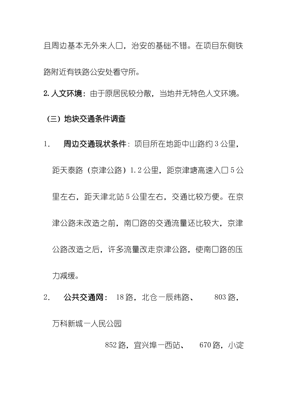 南口路项目投资可行性分析报告_第3页