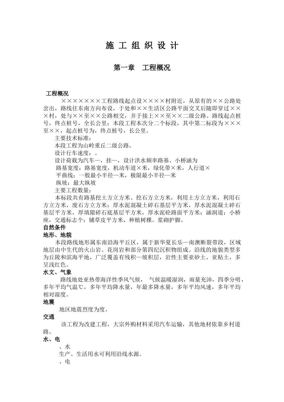 山岭重丘二级公路工程施工组织设计方案_第1页