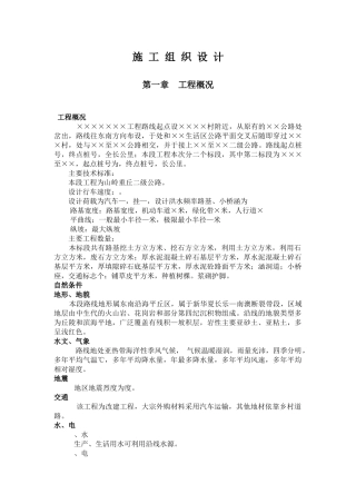 山岭重丘二级公路工程施工组织设计方案