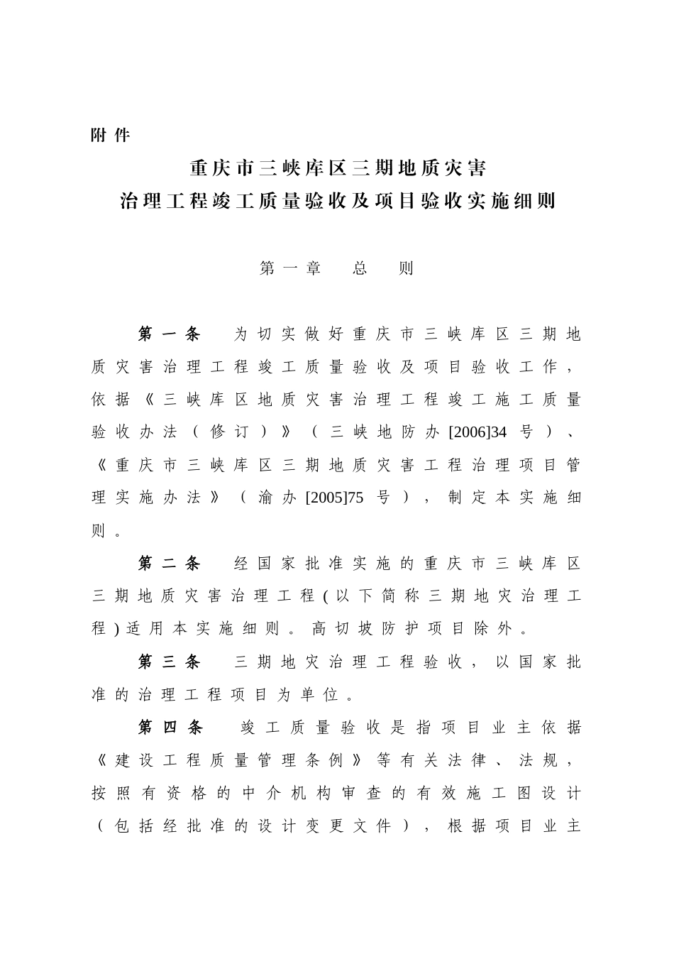 地质灾害治理工程竣工质量验收及项目验收实施细则_第1页