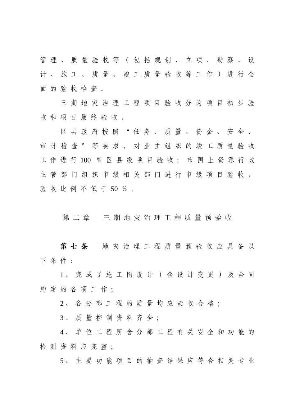 地质灾害治理工程竣工质量验收及项目验收实施细则_第3页