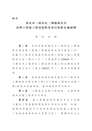 地质灾害治理工程竣工质量验收及项目验收实施细则