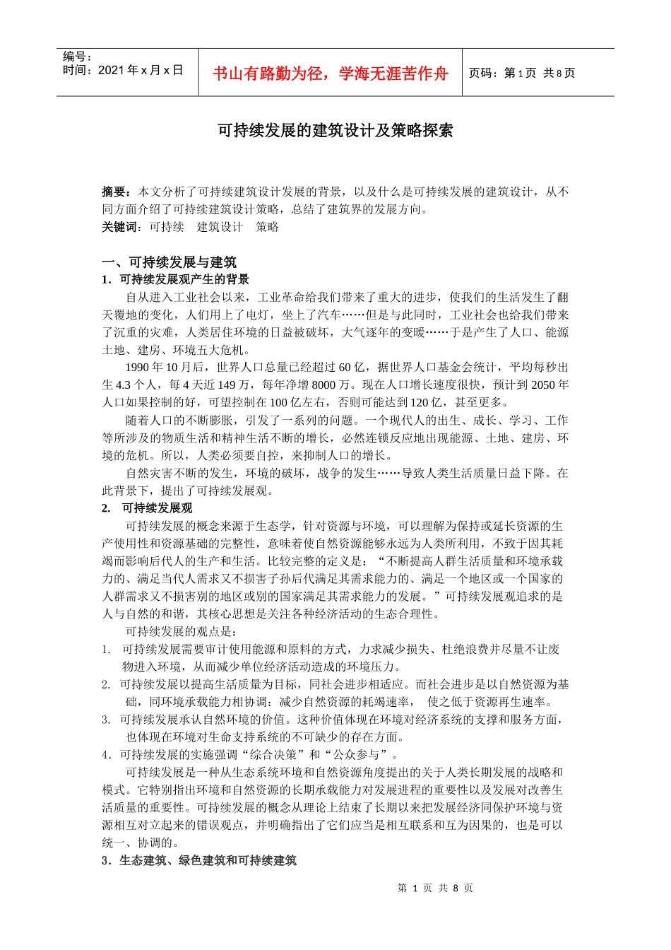 可持续发展的建筑设计_第1页