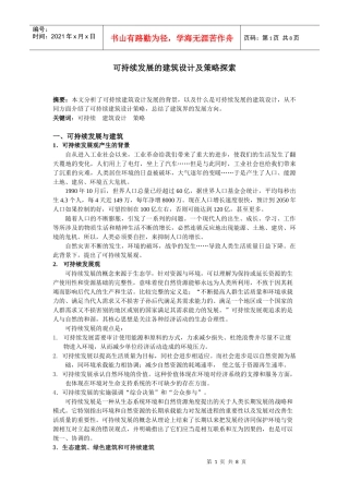 可持续发展的建筑设计
