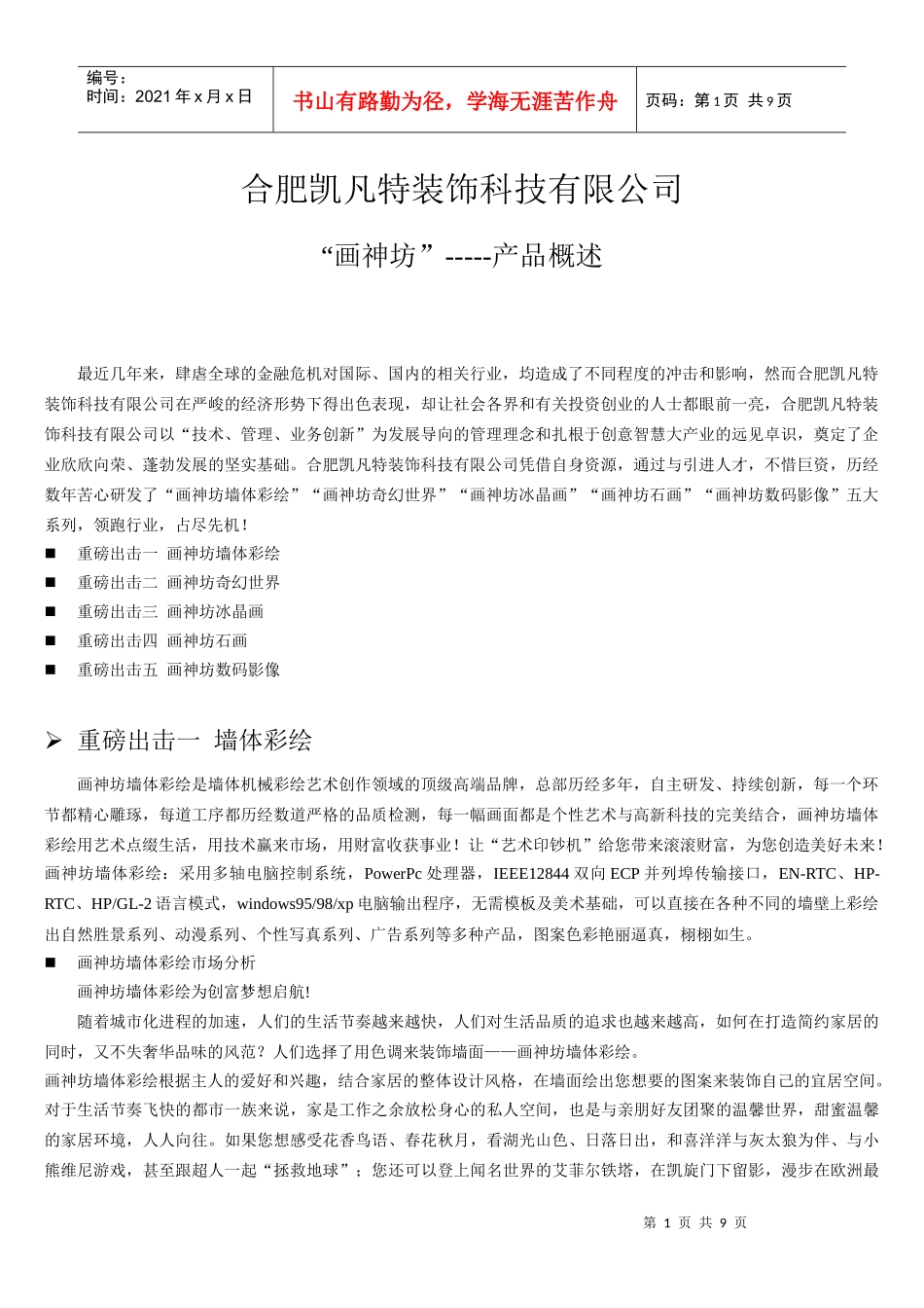 合肥凯凡特装饰科技画神坊产品概述_第1页