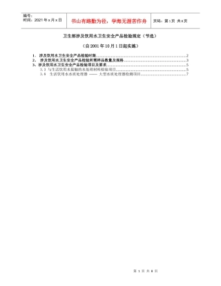 卫生部涉及饮用水卫生安全产品检验规定
