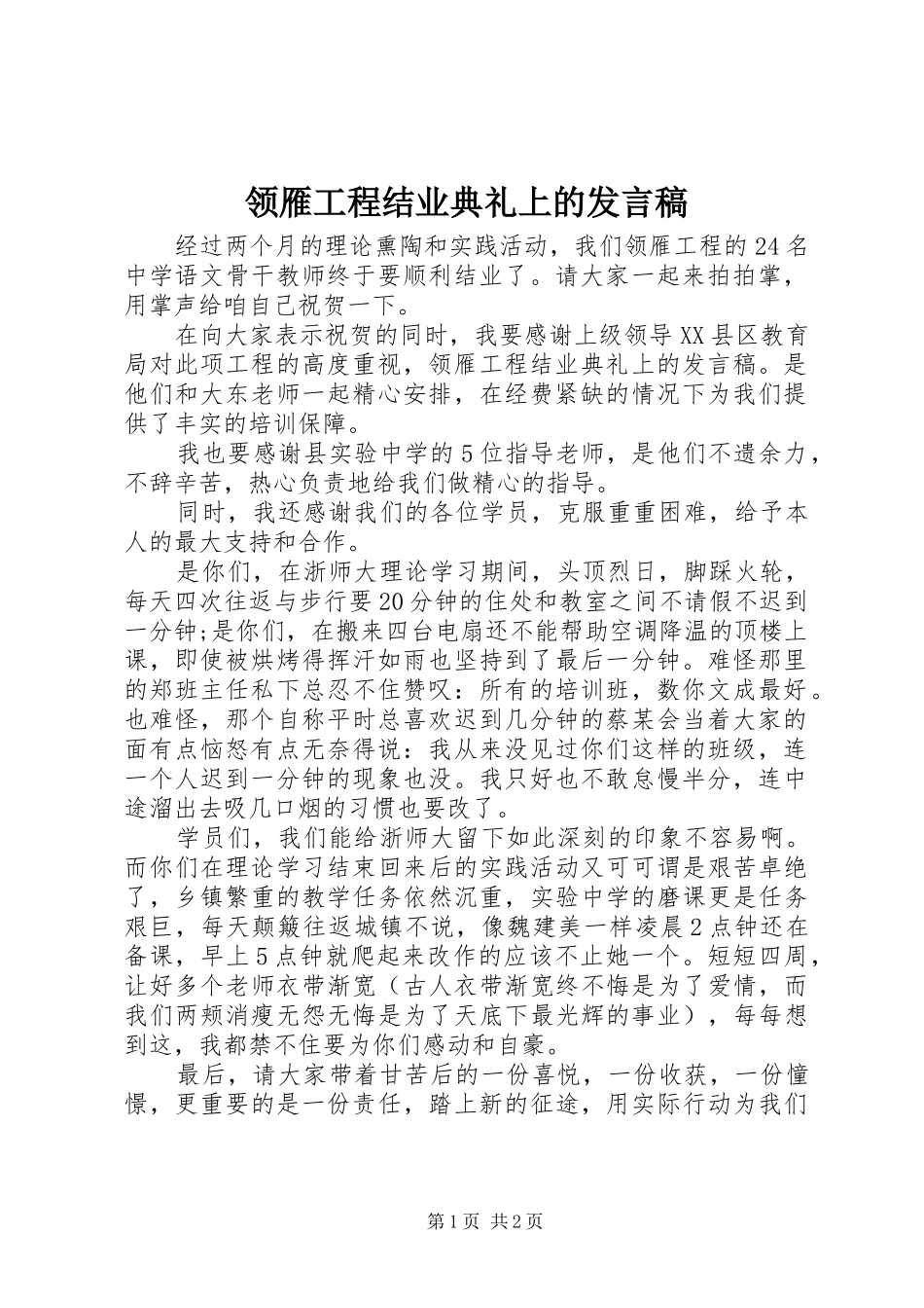领雁工程结业典礼上的发言_第1页
