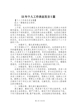 XX年个人工作表态发言稿5篇