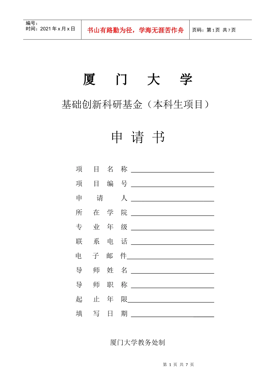 厦门大学本科生基础创新科研基金申请表_第1页