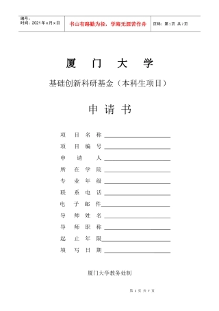 厦门大学本科生基础创新科研基金申请表