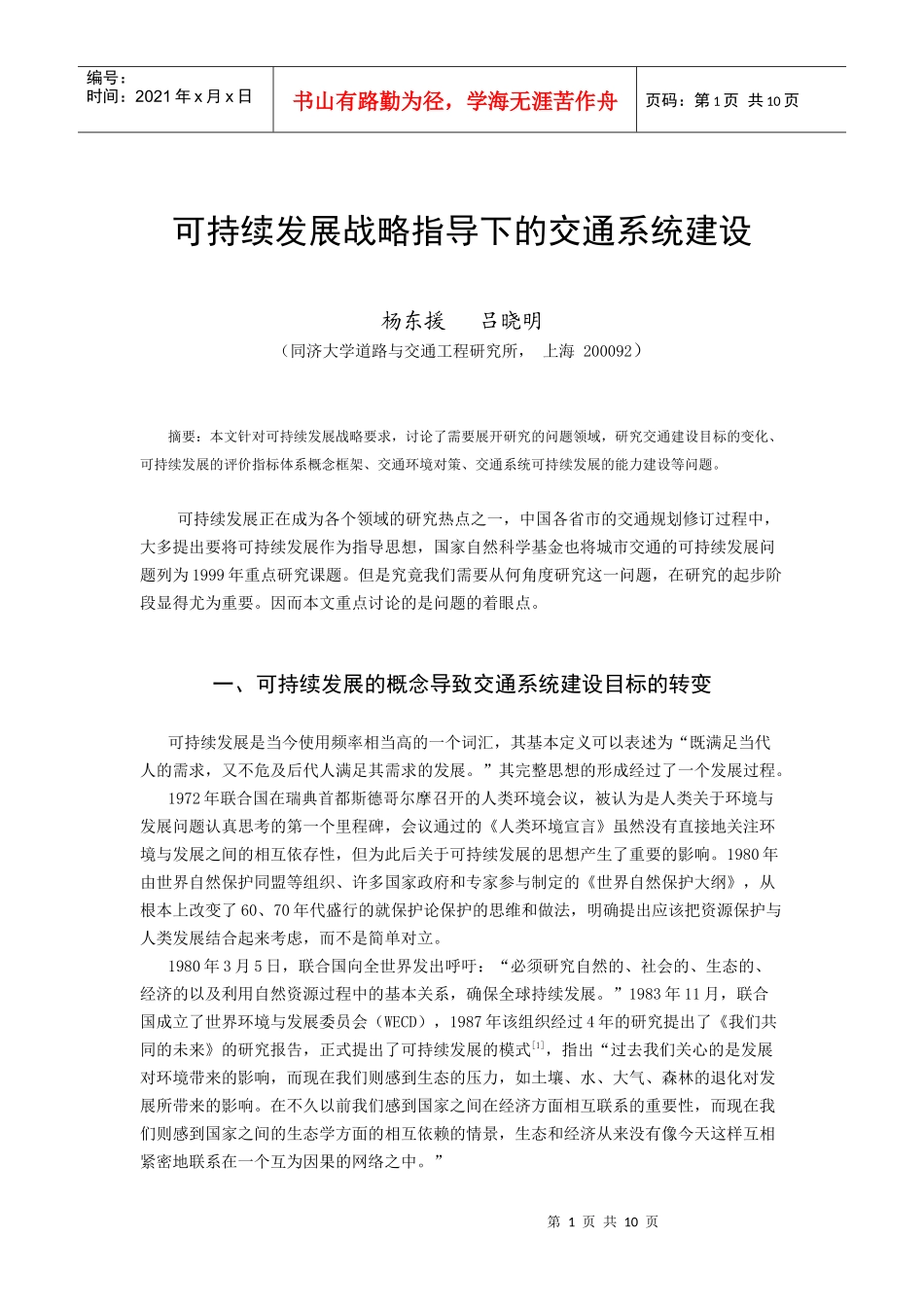 可持续发展战略指导下的交通系统建设_第1页