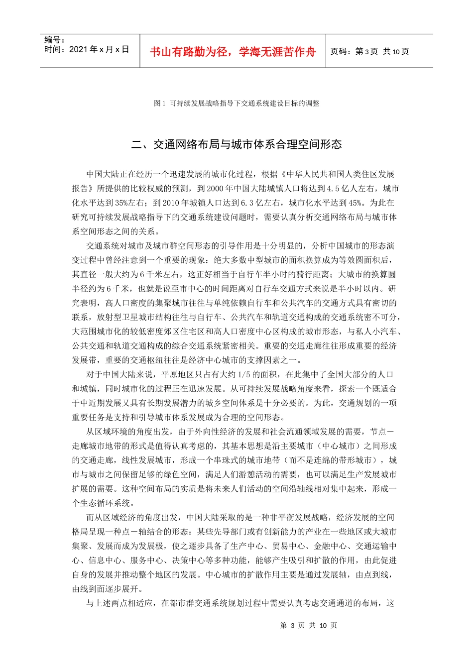 可持续发展战略指导下的交通系统建设_第3页