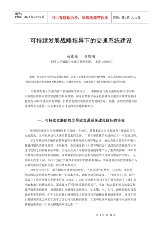 可持续发展战略指导下的交通系统建设