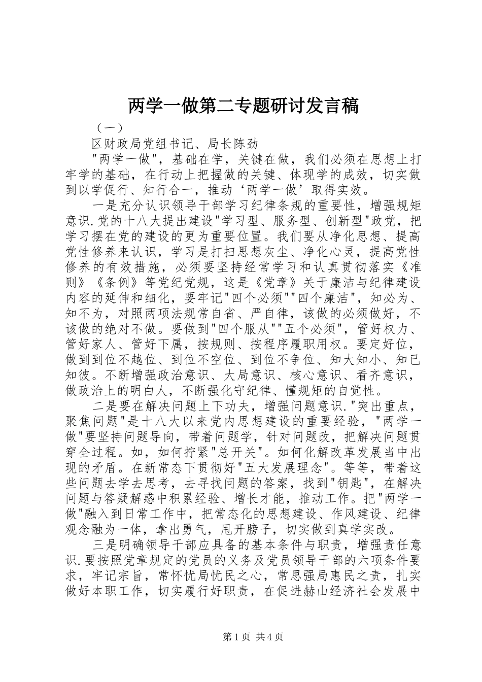 两学一做第二专题研讨发言_第1页