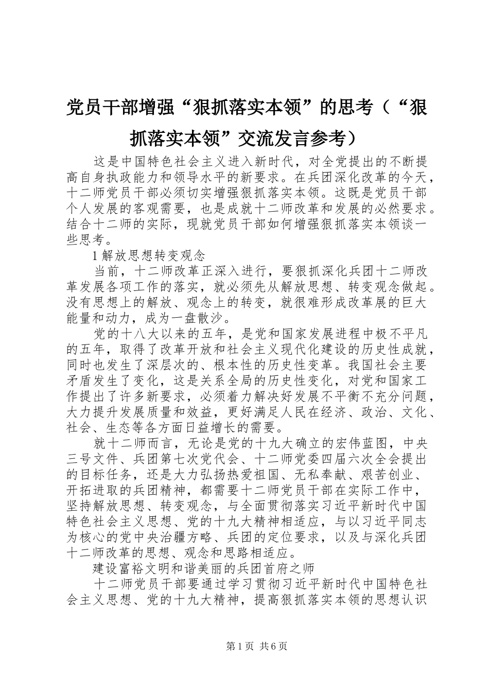 党员干部增强“狠抓落实本领”的思考（“狠抓落实本领”交流发言稿参考）_第1页