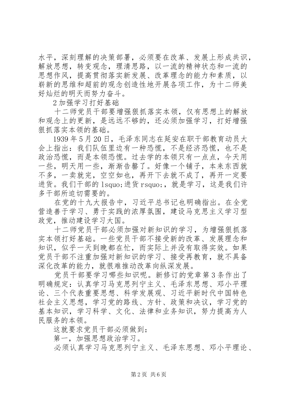 党员干部增强“狠抓落实本领”的思考（“狠抓落实本领”交流发言稿参考）_第2页