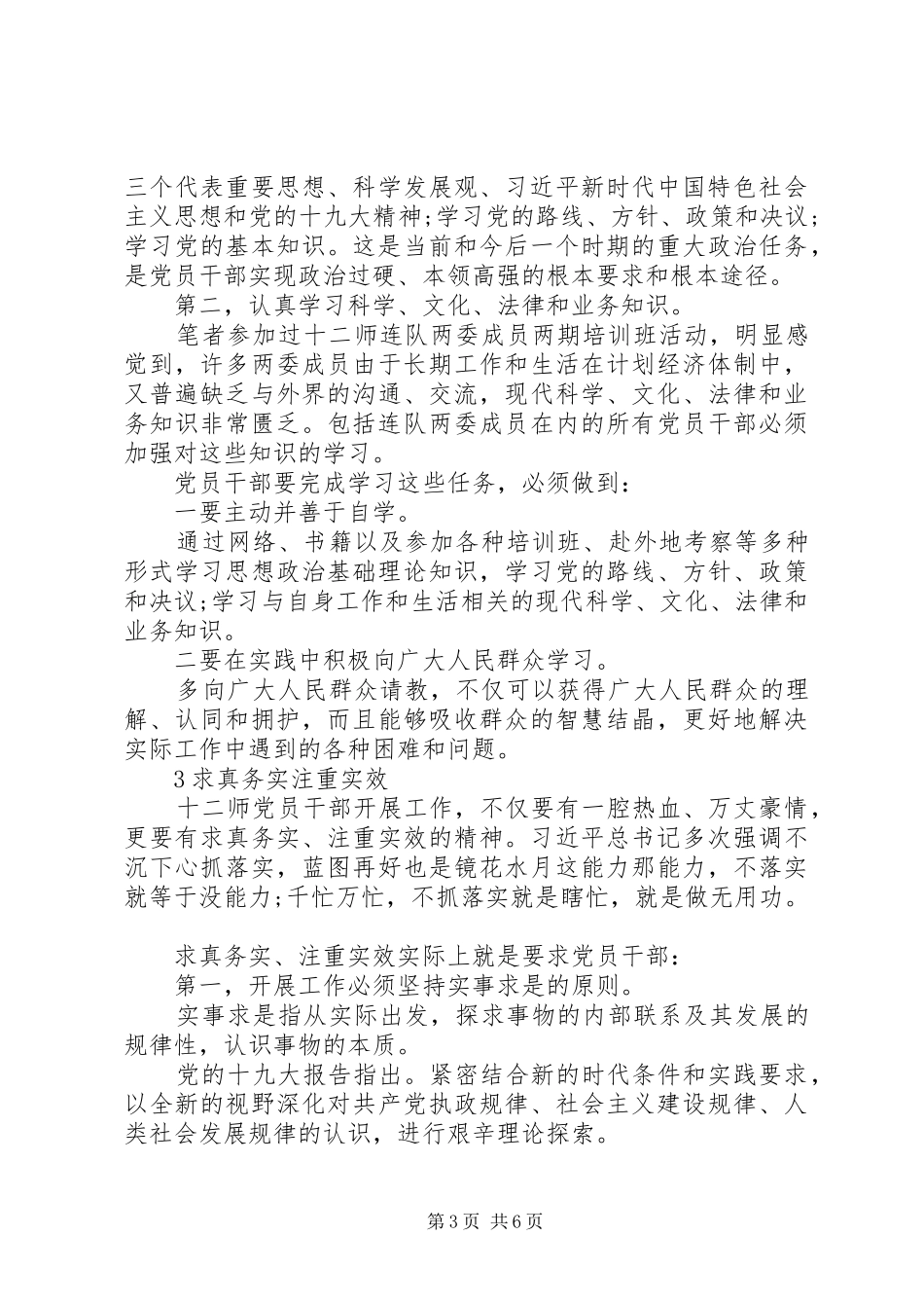 党员干部增强“狠抓落实本领”的思考（“狠抓落实本领”交流发言稿参考）_第3页