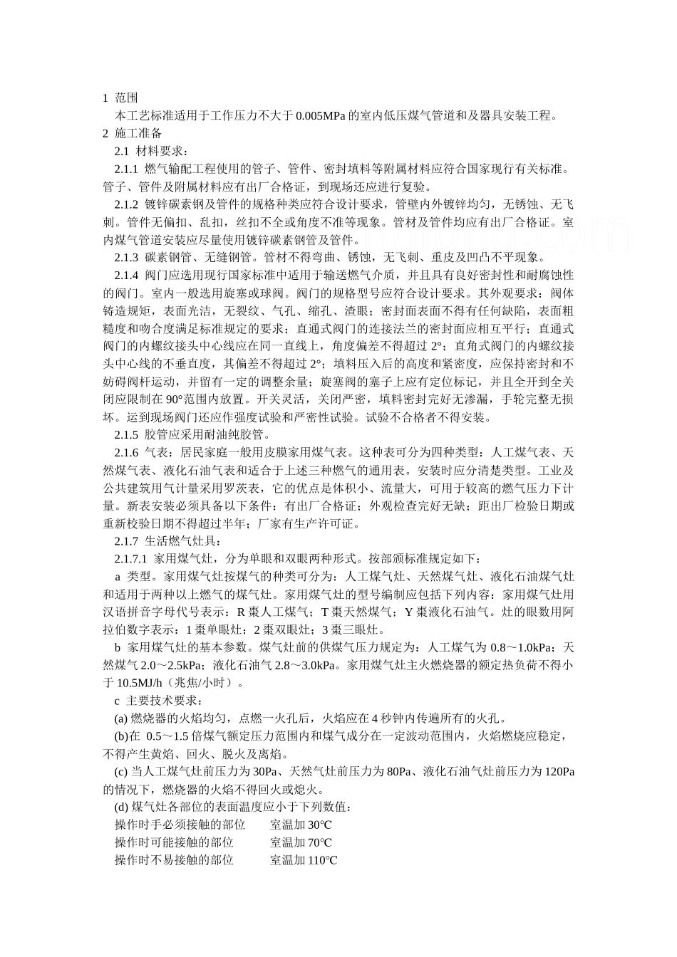 室内燃气管道施工工艺_第1页