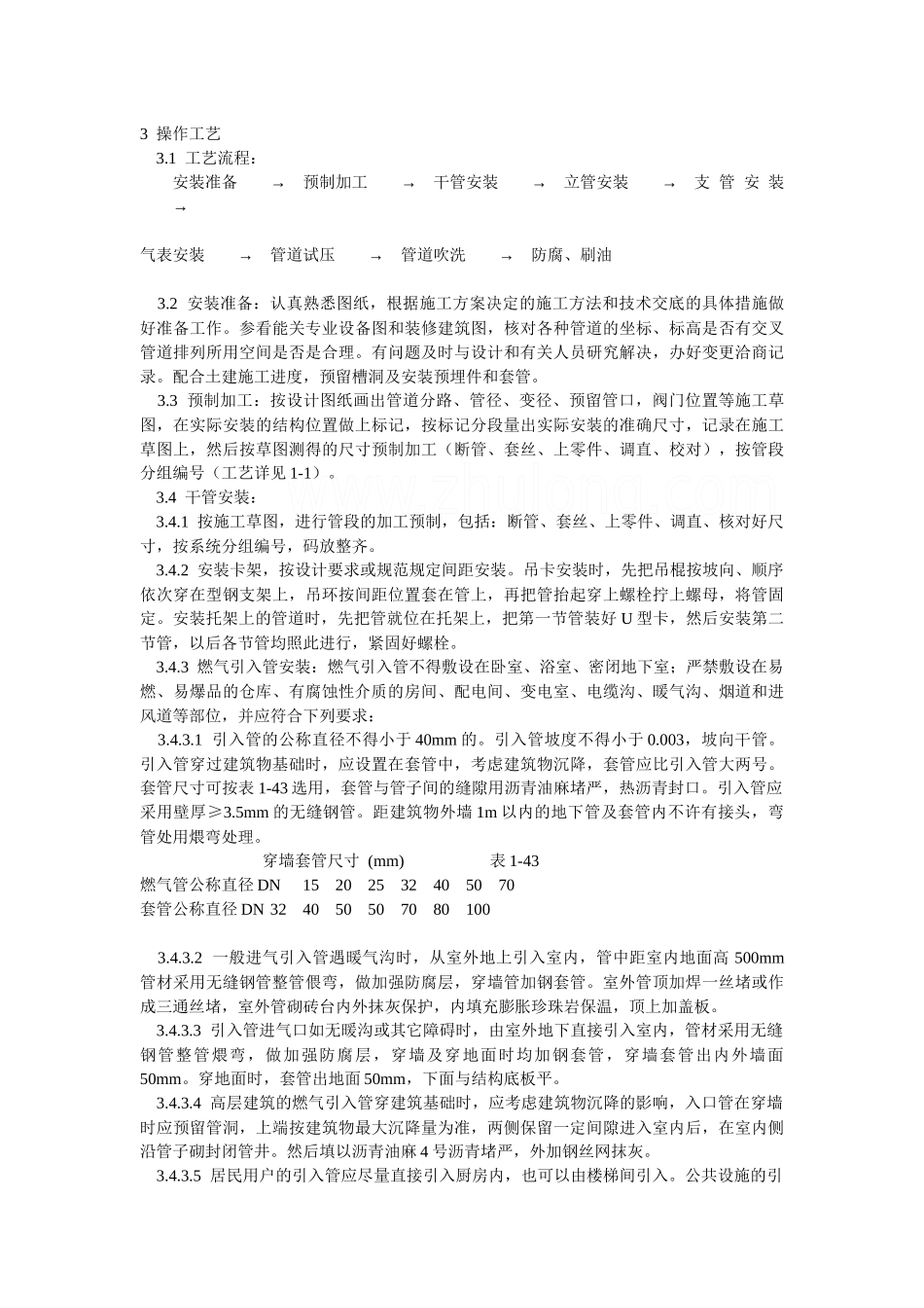 室内燃气管道施工工艺_第3页