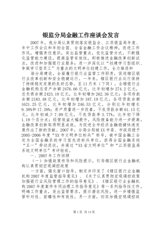 银监分局金融工作座谈会发言稿