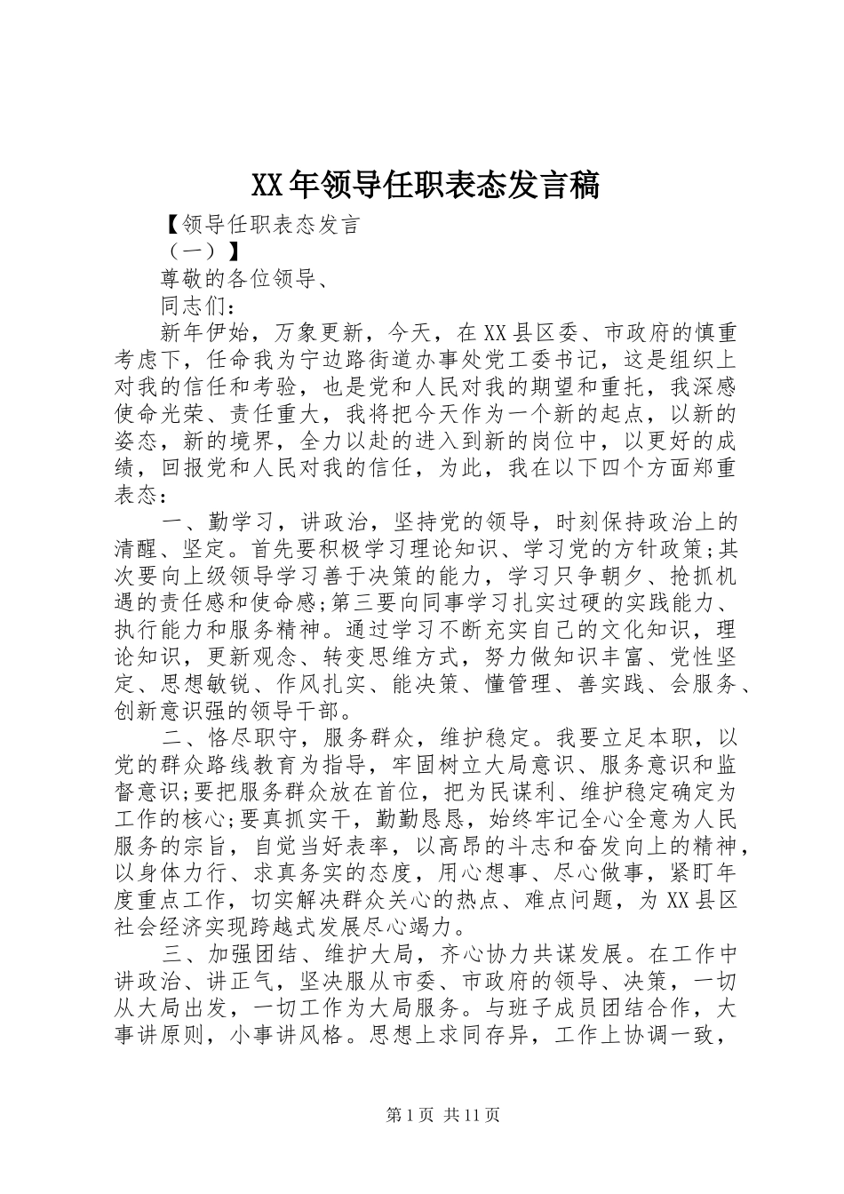 XX年领导任职表态发言_1_第1页