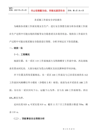 各采掘工作面安全报告评估