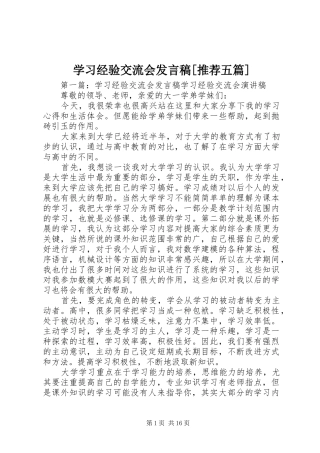 学习经验交流会发言[推荐五篇]