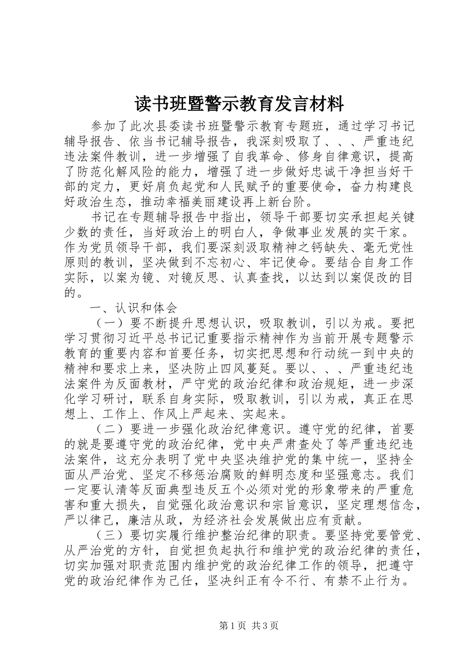 读书班暨警示教育发言材料致辞_第1页